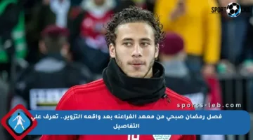 فصل رمضان صبحي من معهد الفراعنة بعد واقعة التزوير.. تعرف على التفاصيل